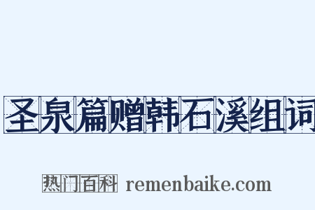 圣泉篇赠韩石溪组词是什么意思的图片